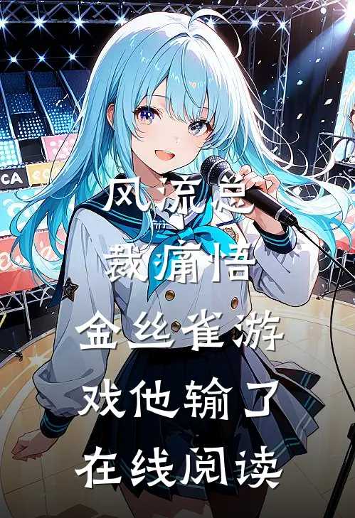 风流总裁痛悟：金丝雀游戏他输了在线阅读