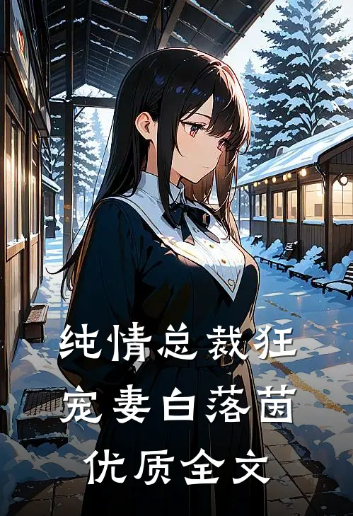 纯情总裁狂宠妻 白落茵优质全文