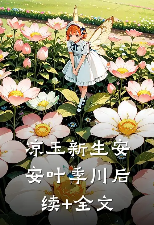 凉玉新生安安叶季川后续+全文