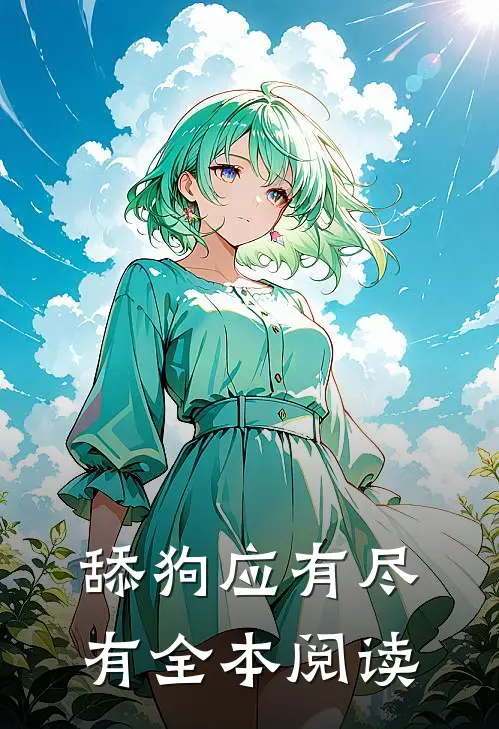 舔狗应有尽有全本阅读