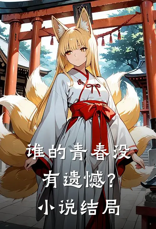 谁的青春没有遗憾?结局是