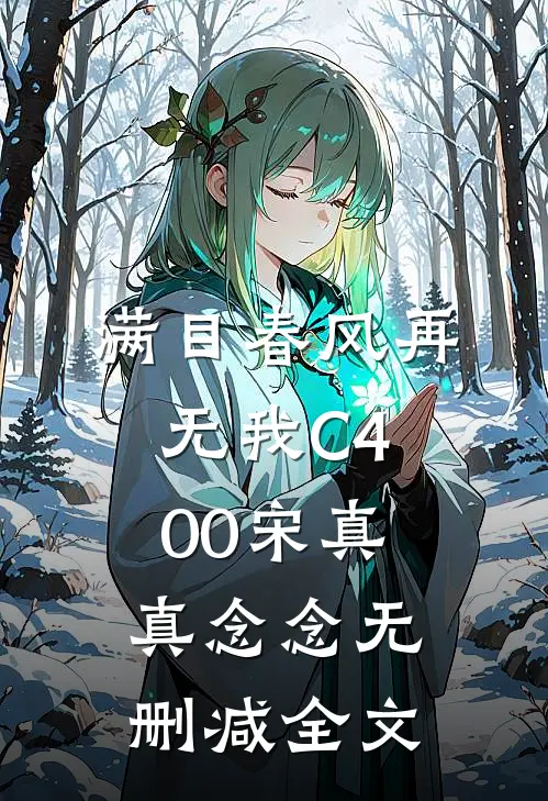 满目春风再无我C400宋真真念念无删减全文