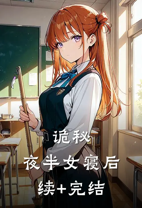 诡秘：夜半女寝后续+完结