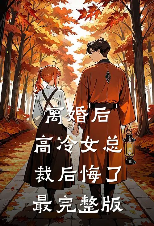 离婚后，高冷女总裁后悔了最完整版