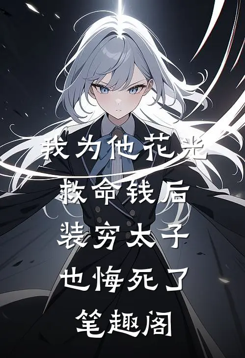 我为他花光救命钱后，装穷太子也悔死了笔趣阁