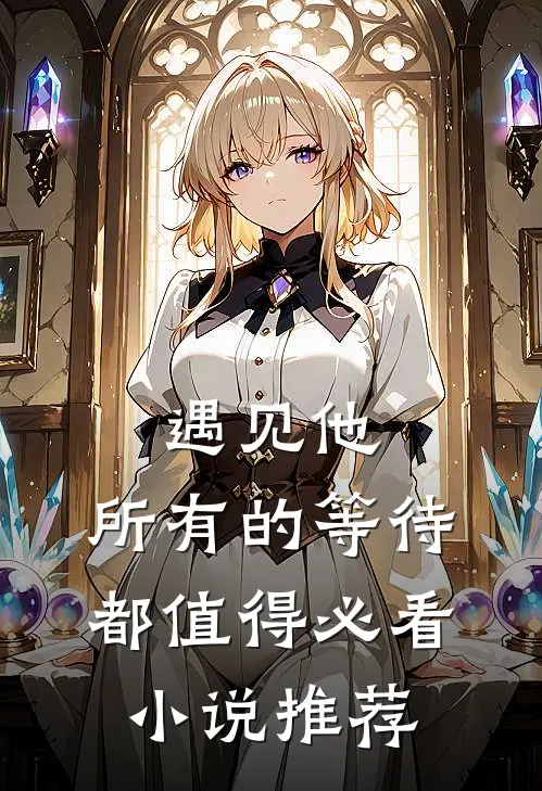 遇见他，所有的等待都值得必看小说推荐