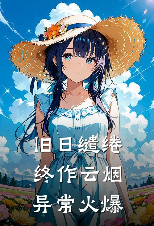 旧日缱绻终作云烟异常火爆