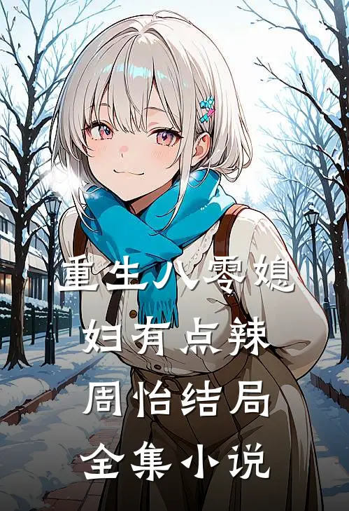 重生八零媳妇有点辣周怡结局全集小说
