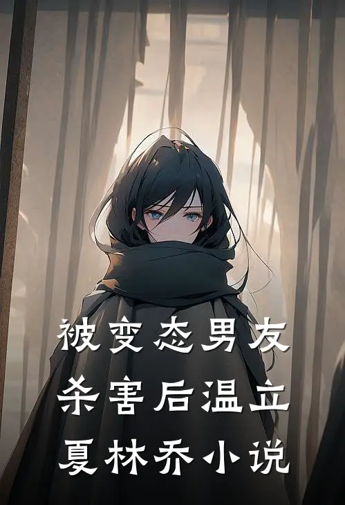 被变态男友杀害后温立夏林乔小说