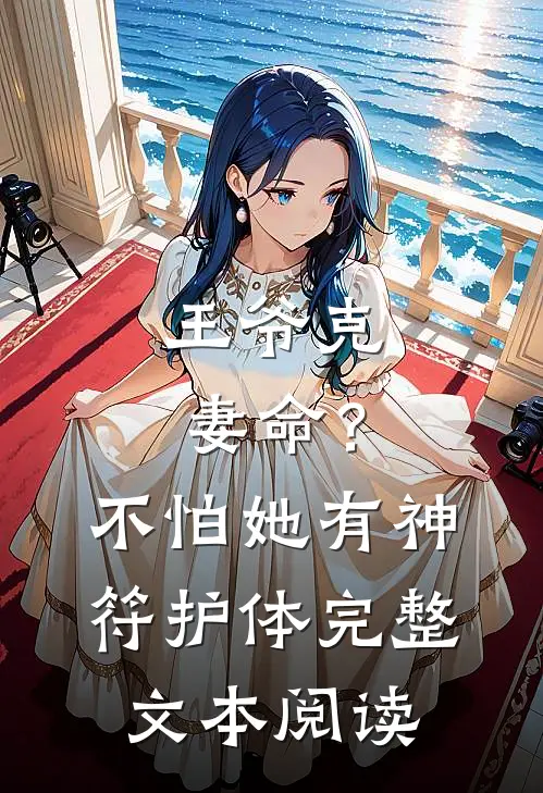 王爷克妻命？不怕，她有神符护体完整文本阅读