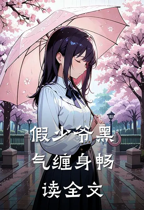 假少爷黑气缠身畅读全文