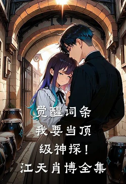 觉醒词条，我要当顶级神探！江天肖博全集