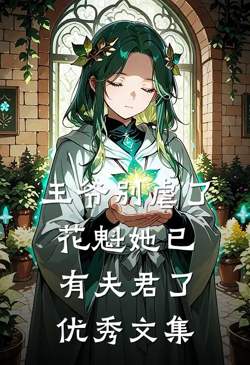 王爷别虐了，花魁她已有夫君了优秀文集