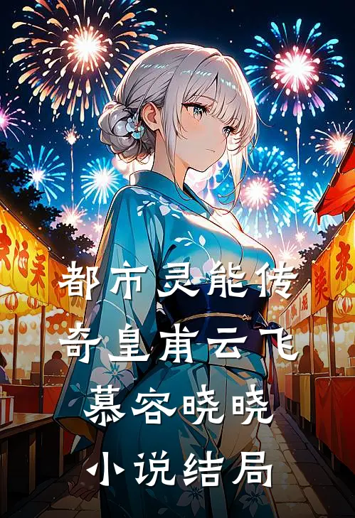 《都市灵能传奇》皇甫云飞慕容晓晓小说结局