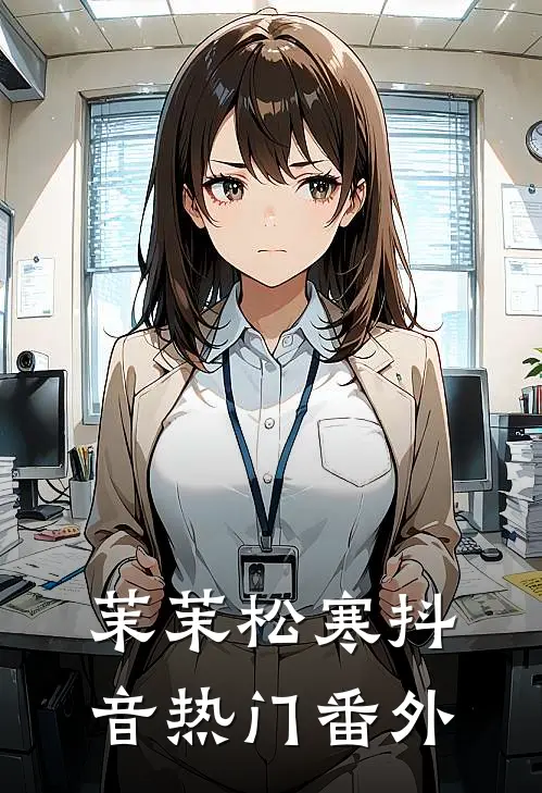 茉茉松寒抖音热门 番外