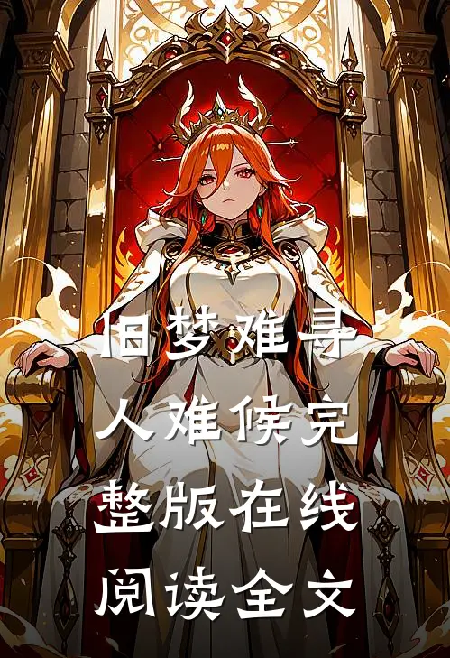 旧梦难寻人难候完整版在线阅读全文