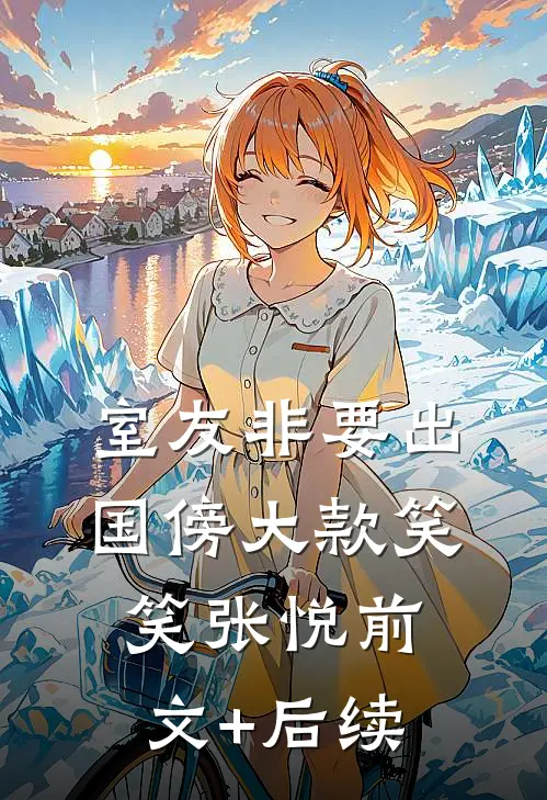 室友非要出国傍大款笑笑张悦前文+后续