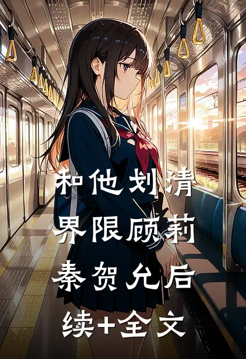 和他划清界限顾莉秦贺允后续+全文