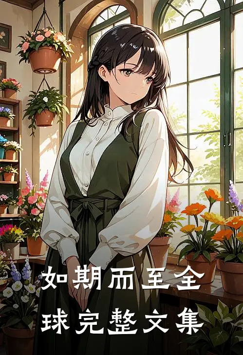 如期而至全球完整文集
