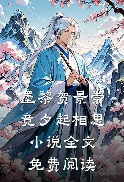 墨黎贺景崇竟夕起相思小说全文免费阅读