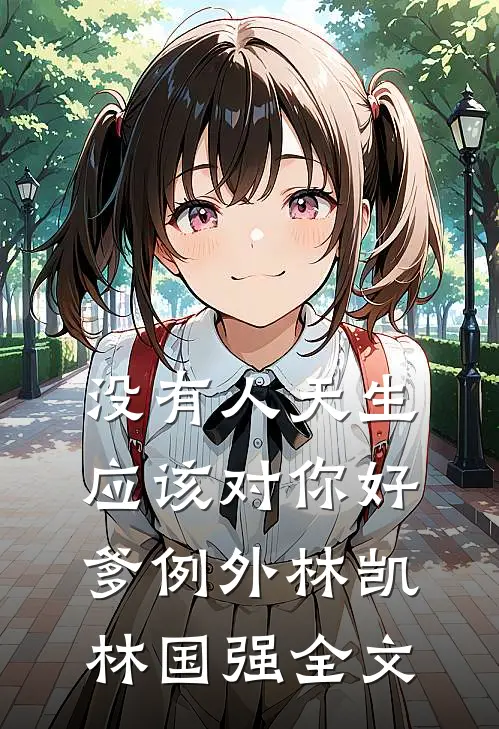 没有人天生应该对你好，爹例外林凯林国强全文