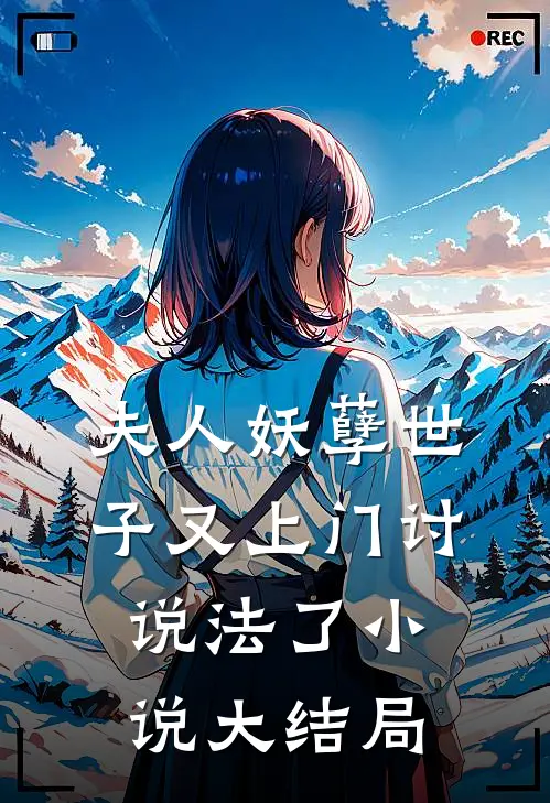 夫人妖孽世子又上门讨说法了小说大结局