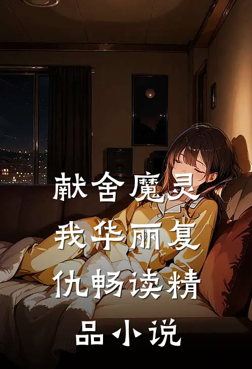 献舍魔灵：我华丽复仇畅读精品小说