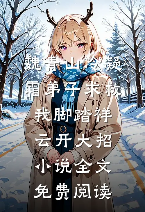 魏青山冷凝霜弟子求救，我脚踏祥云开大招小说全文免费阅读