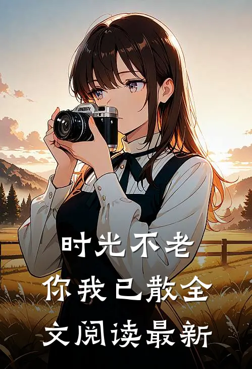 时光不老，你我已散全文阅读最新