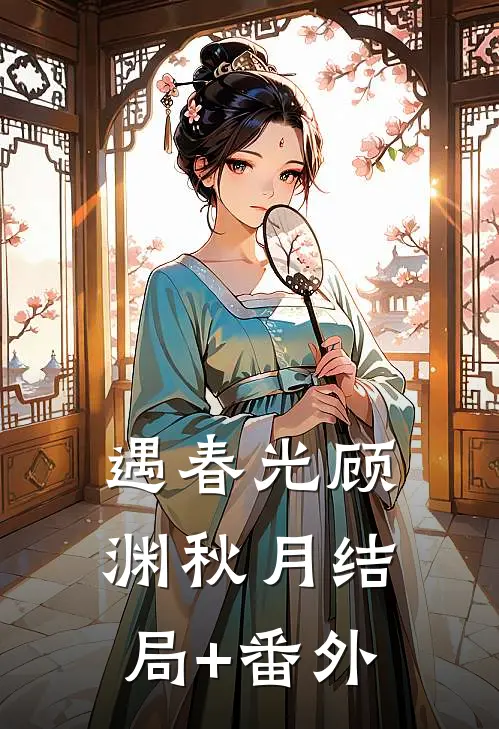遇春光顾渊秋月结局+番外