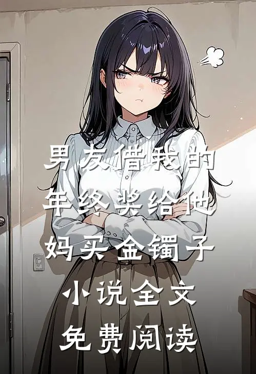 男友借我的年终奖给他妈买金镯子小说全文免费阅读