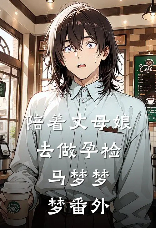 陪着丈母娘去做孕检。马梦梦梦 番外