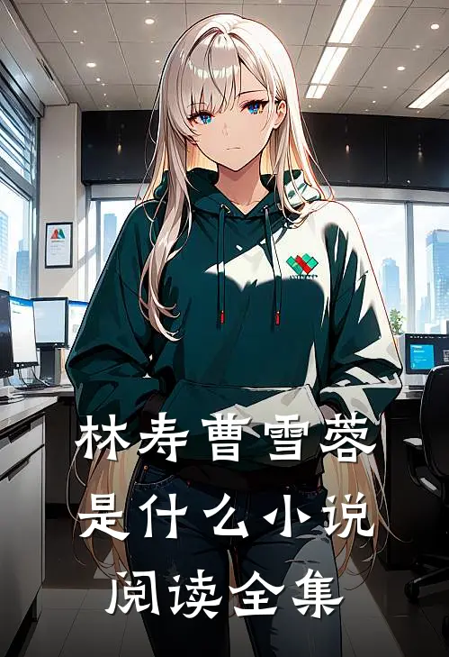 林寿曹雪蓉是什么小说阅读全集