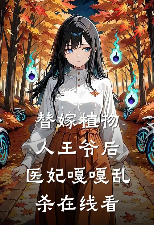 替嫁植物人王爷后，医妃嘎嘎乱杀在线看