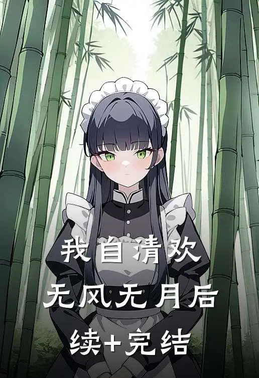 我自清欢，无风无月后续+完结