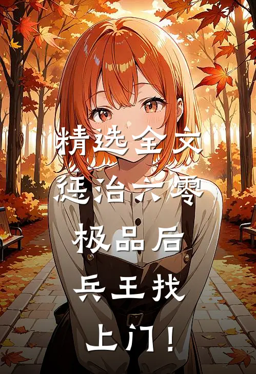 精选全文惩治六零极品后，兵王找上门！