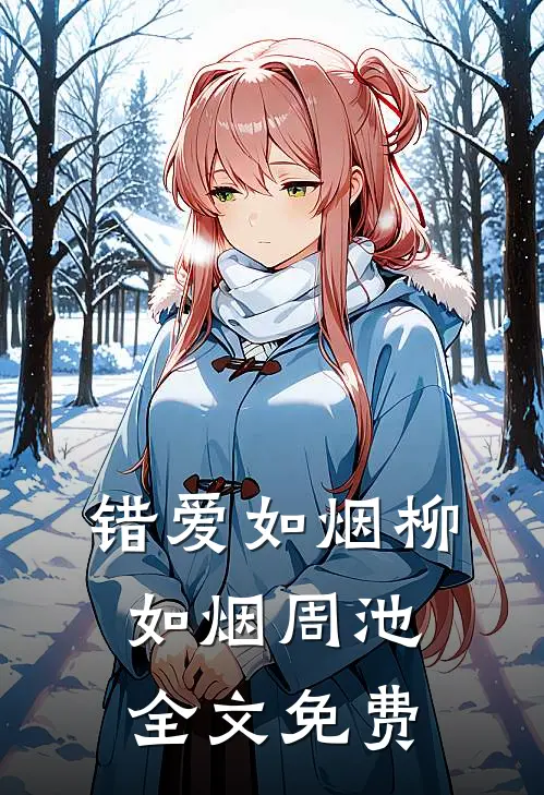 错爱如烟柳如烟周池全文免费