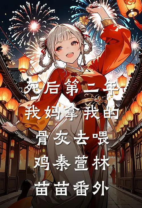 死后第二年，我妈拿我的骨灰去喂鸡秦萱林苗苗 番外