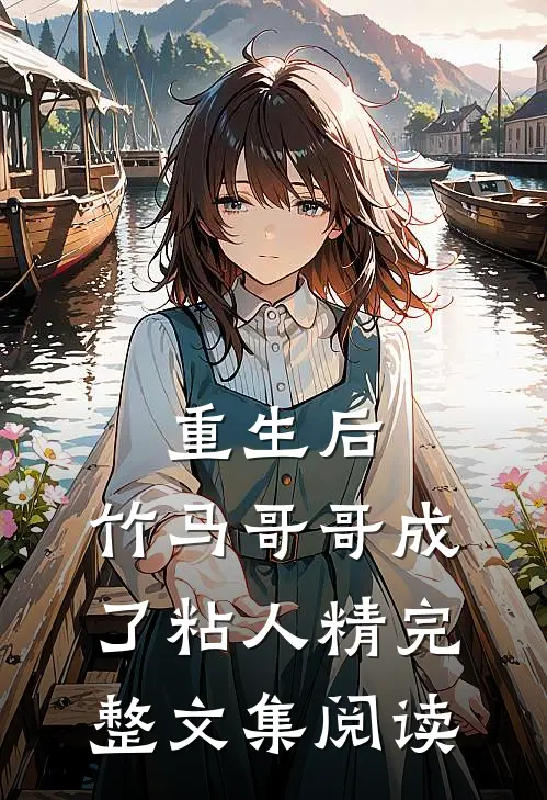 重生后，竹马哥哥成了粘人精完整文集阅读