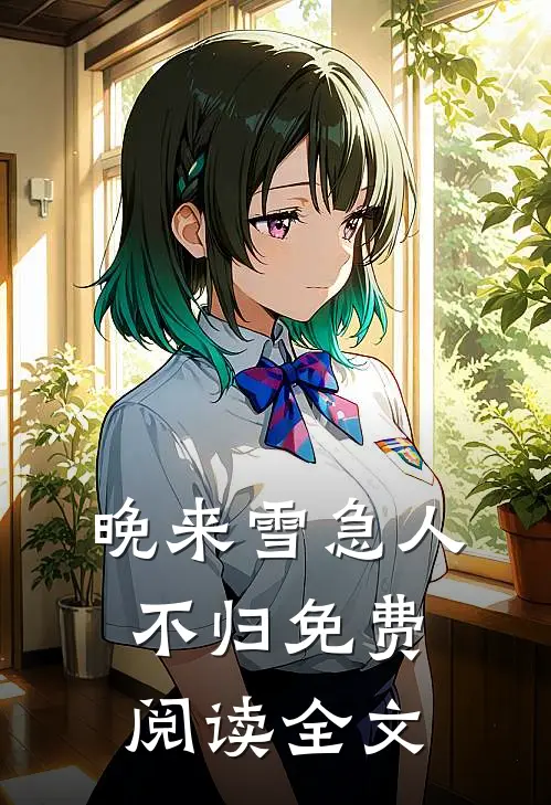 晚来雪急人不归免费阅读全文