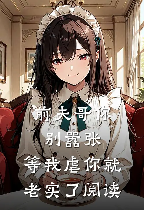 前夫哥你别嚣张，等我虐你就老实了阅读