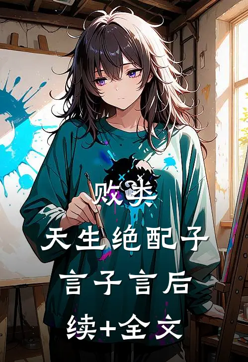 败类，天生绝配子言子言后续+全文