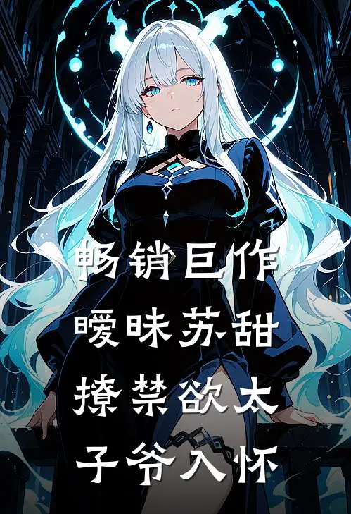 畅销巨作暧昧苏甜：撩禁欲太子爷入怀