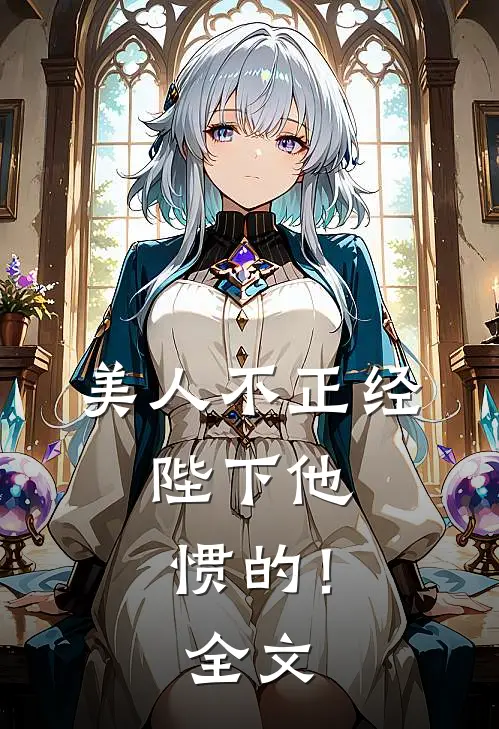 美人不正经，陛下他惯的！全文