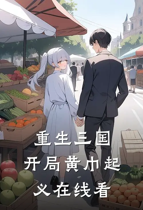 重生三国，开局黄巾起义在线看