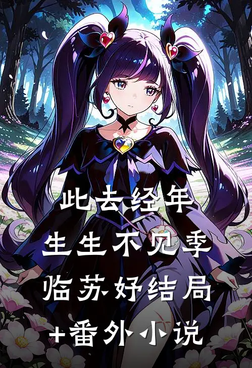 此去经年，生生不见季临苏妤结局+番外小说