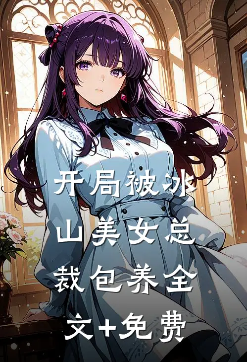 开局被冰山美女总裁包养全文+免费