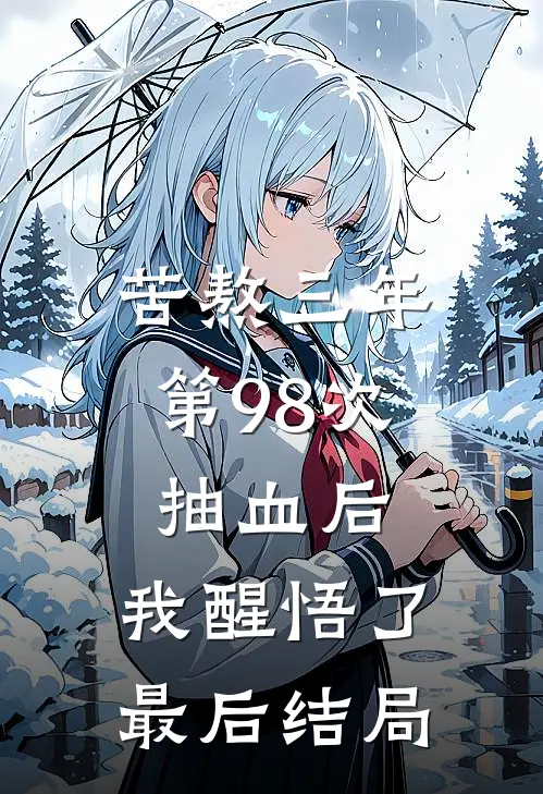 苦熬三年，第98次抽血后，我醒悟了最后结局