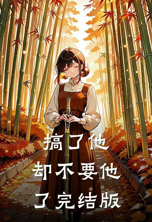 搞了他，却不要他了完结版