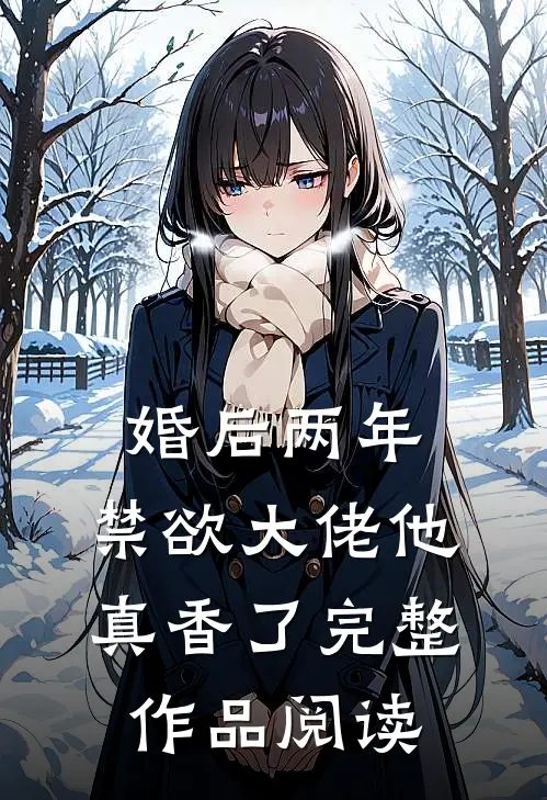 婚后两年，禁欲大佬他真香了完整作品阅读